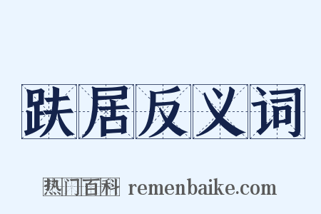 趺居反义词是什么意思的图片